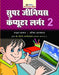 Super Genius Computer Learner-2 by Manuj Bajaj