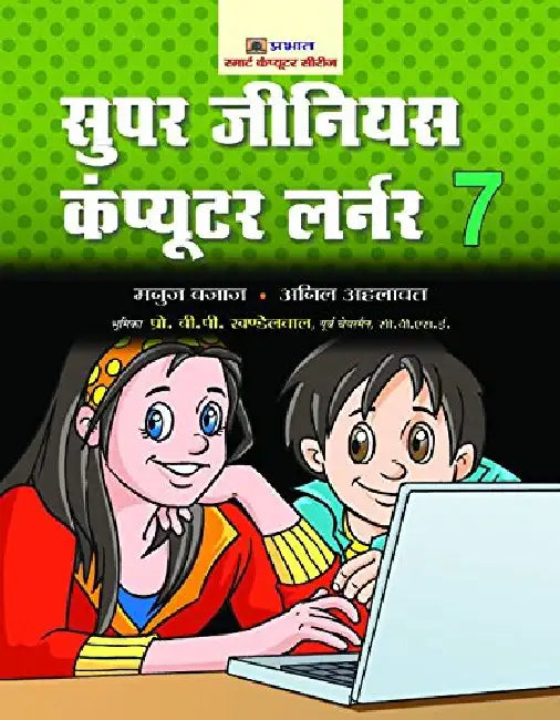 Super Genius Computer Learner-7 by Manuj Bajaj