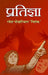 Pratigya by Ramesh Pokhariyal Nishank