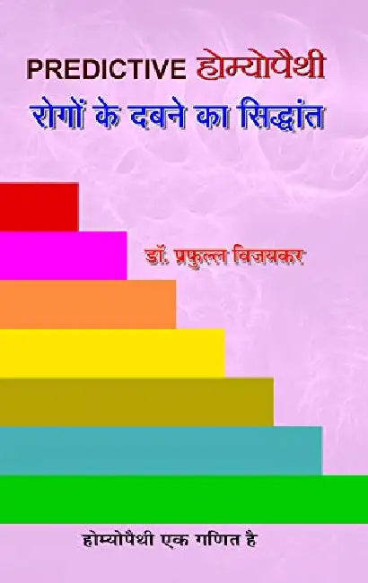 Predictive Homoeopathy by Dr Prafull Vijayakar