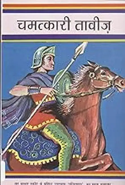 Chamatkari Taveez by Walter Scott