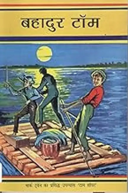 Bahadur Tom by Mark Twain