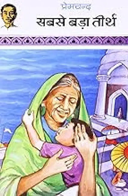 Sabse Bada Teerth by Premchand