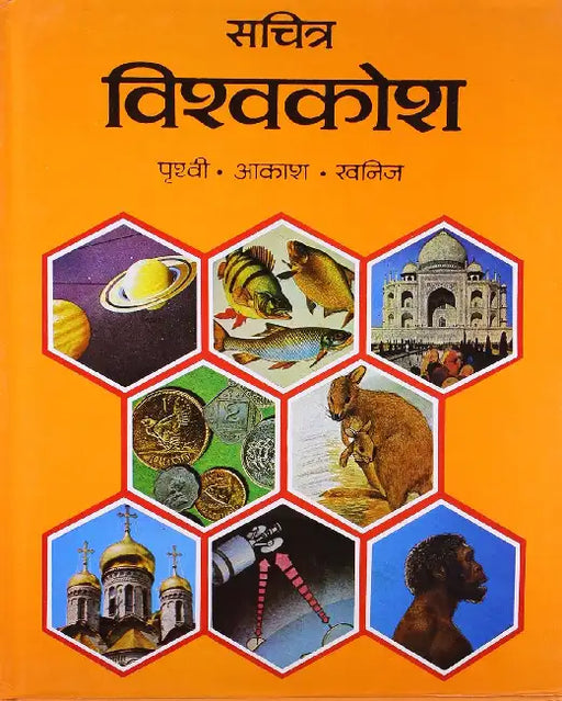 Sachitra Vishwa Kosh: Prithvi, Aakash, Khanij by Dr. Bal Krishan