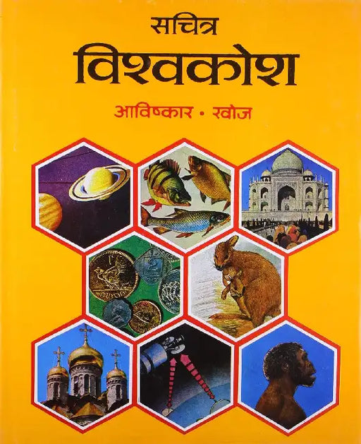 Sachitra Vishwa Kosh: Aavishkar, Khoj by Dr. Bal Krishan