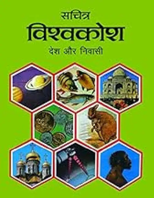 Sachitra Vishwa Kosh: Desh Aur Nivasi by Dr. Bal Krishan
