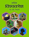 Sachitra Vishwa Kosh: Desh Aur Nivasi by Dr. Bal Krishan