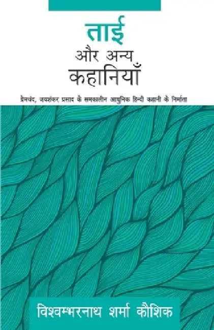 Tai Aur Anya Kahaniyaan by Vishambarnath Sharma Kaushik