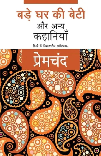 Bade Ghar Ki Beti Aur Anya Kahaniyaan by Premchand