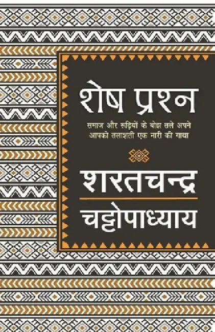 Shesh Prashn by Sharatchand Chatopadhyay