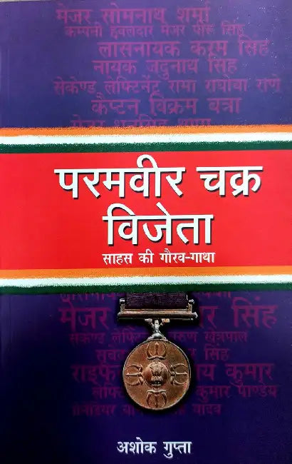 Paramvir Chakra Vijeyta by Ashok Gupta