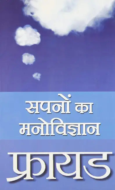 Freud Sapnon Ka Manovigyan by Sigmond Freud