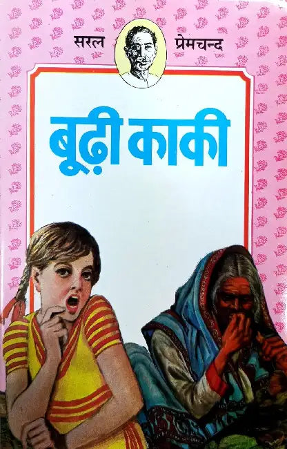Boodhi Kaki by Premchand