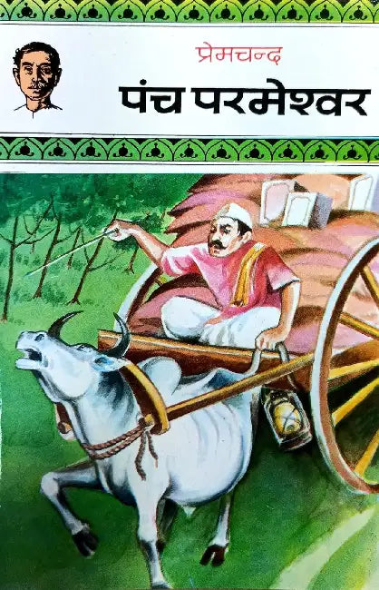 Panch Parmeshwar by Premchand