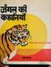 Jungle Ki Kahaniyaan by Premchand