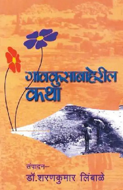 Gavkusabaheril Katha by Sharankumar Limbale