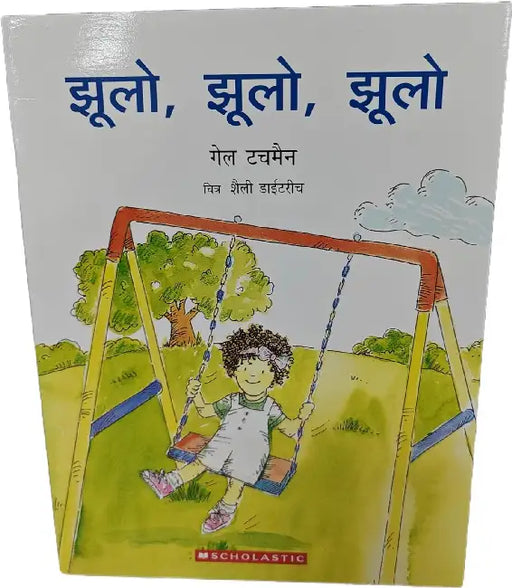 Jhulo Jhulo Jhulo (Hindi) by Gail Tuchman