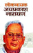 Loknayak Jaiprakash Narayan by Pankaj Kishor