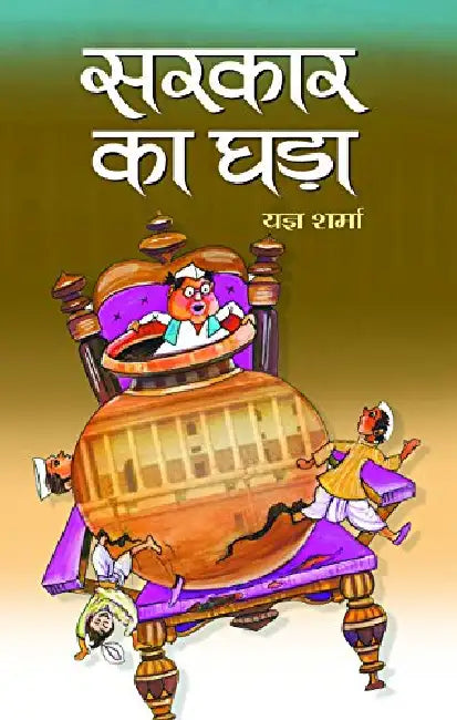 Sarkar Ka Ghara by Yagya Sharma