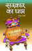 Sarkar Ka Ghara by Yagya Sharma