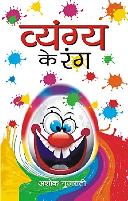 Vyangyaya Ke Rang by Ashok Gujarati