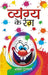 Vyangyaya Ke Rang by Ashok Gujarati