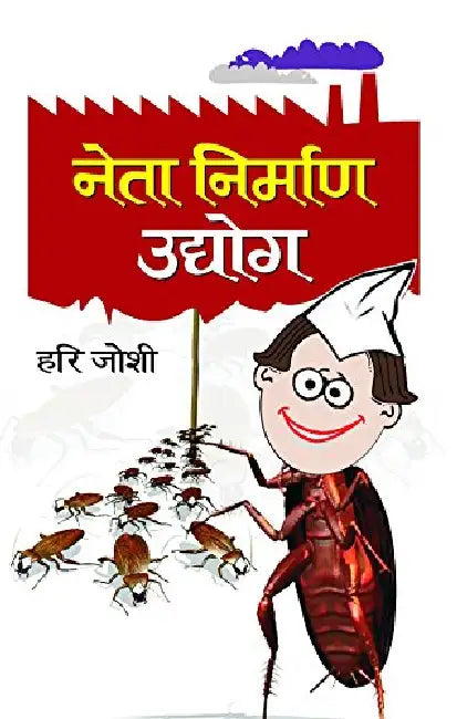 Neta Nirman Udyog by Hari Joshi