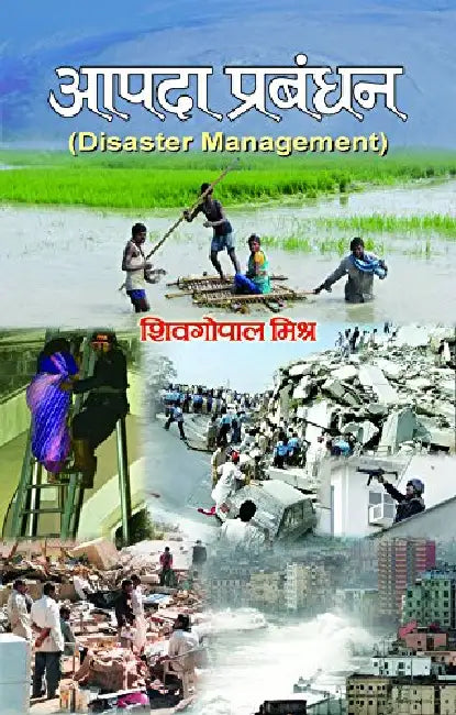 Aapda Prabandhan by Shiv Gopal Mishra