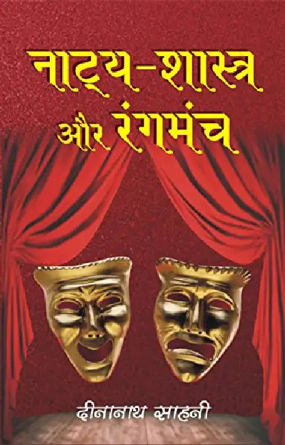 Natya Shastra Aur Rangmanch by Dinanath Sahni