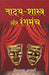 Natya Shastra Aur Rangmanch by Dinanath Sahni