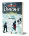 Aao Karen Himalaya Mein Trekking by Girish Chandra Maithani