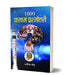 1000 Kalam Prashnottari by Anita Gaur