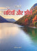 Hamari Nadiyan And Jheelen by Mahesh Sharma