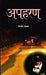 Apharan by Ramdev Shukla