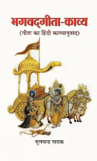 Bhagwadgita-Kaavya by Mulchand Pathak