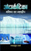 Antarctica Bhavishya Ka Mahadweep by Shyam Sunder Sharma