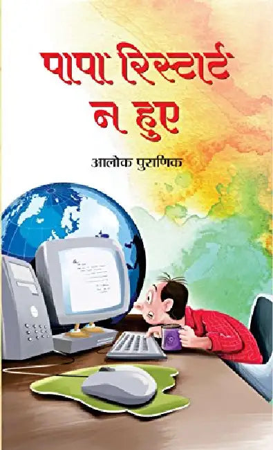 Papa Restart Na Hue by Aalok Puranik