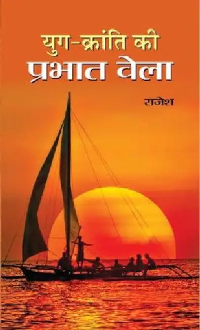 Yug Kranti Ki Prabhat Bela by Rajesh