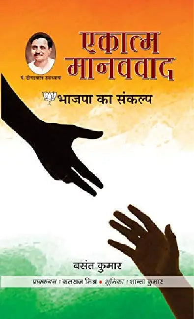 Ekatma Manavvad Bhajapa Ka Sankalp by Basant Kumar