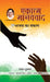 Ekatma Manavvad Bhajapa Ka Sankalp by Basant Kumar