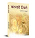 Badalate Rishte by Krishna Gopal Rastogi