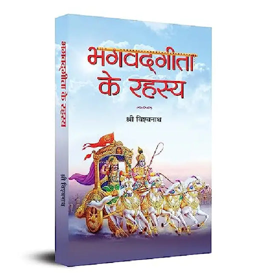 Bhagvadgita Ke Rahasya by Shri Vishwanath