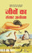 Jeevon Ka Sansar Anokha by S.K. Trivedi