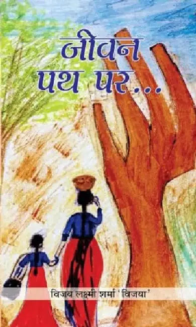 Jeevan Path Par by Vijay Laxmi Sharma ‘Vijaya’