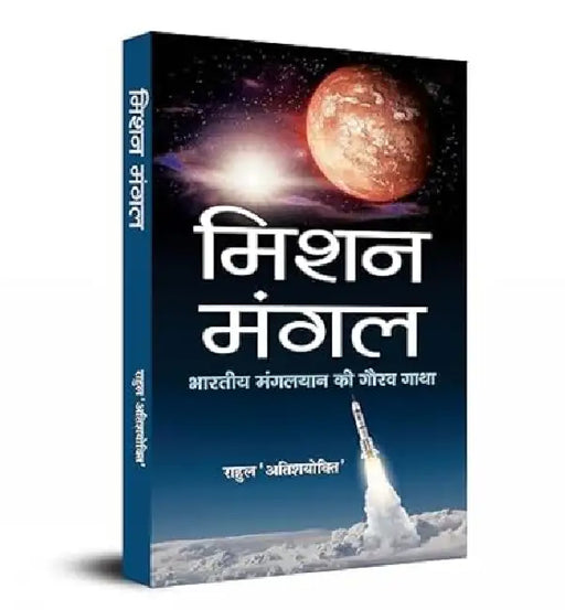 Mission Mangal : Bhartiya Mangalyaan Ki Gaurav Gatha by Rahul ‘Atishayokti’