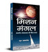 Mission Mangal : Bhartiya Mangalyaan Ki Gaurav Gatha by Rahul ‘Atishayokti’