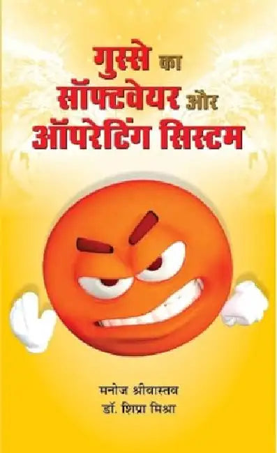 Gusse Ka Software Aur Operating System by Manoj Srivastav