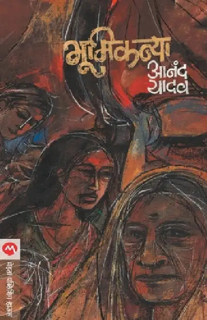 Bhumikanya by Anand Yadav