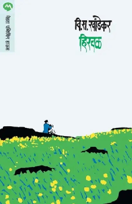 Hirwal by V. S. Khandekar