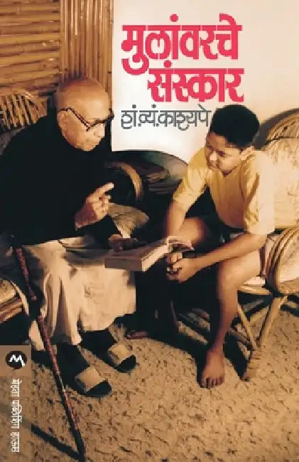 Mulanvarche Sanskar by S. V. Kashyape